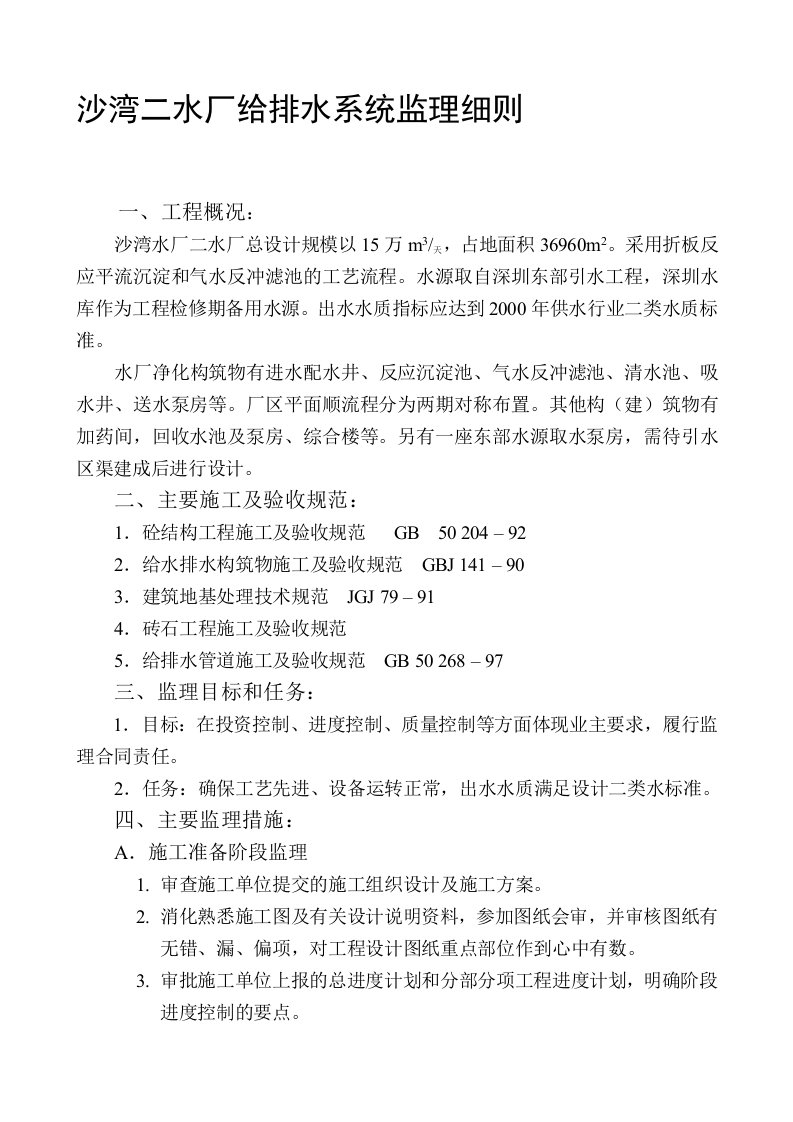 沙湾二水厂给排水系统监理细则