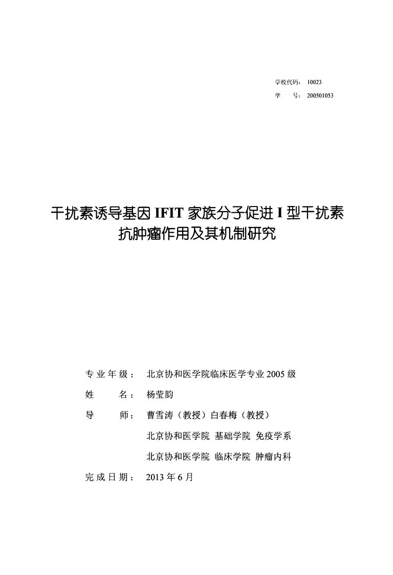 干扰素诱导基因IFIT家族分子促进I型干扰素抗肿瘤作用及其机制研究