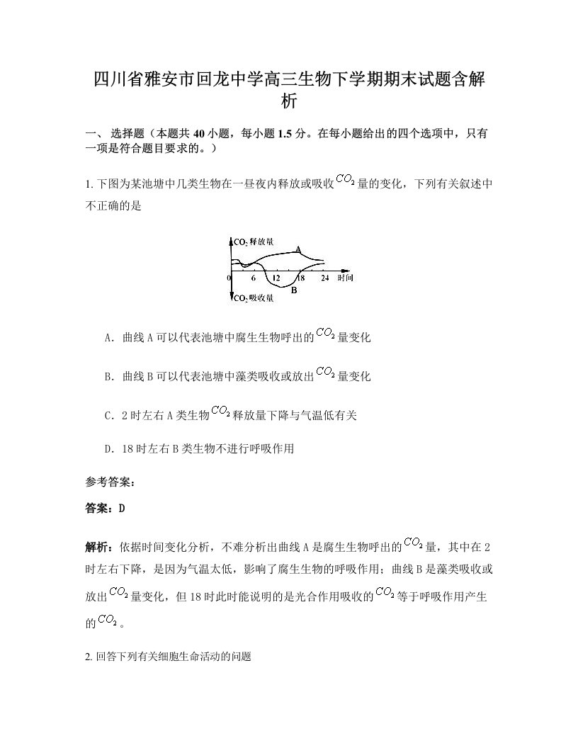 四川省雅安市回龙中学高三生物下学期期末试题含解析