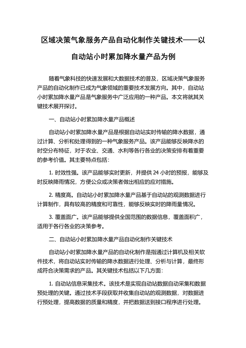 区域决策气象服务产品自动化制作关键技术——以自动站小时累加降水量产品为例