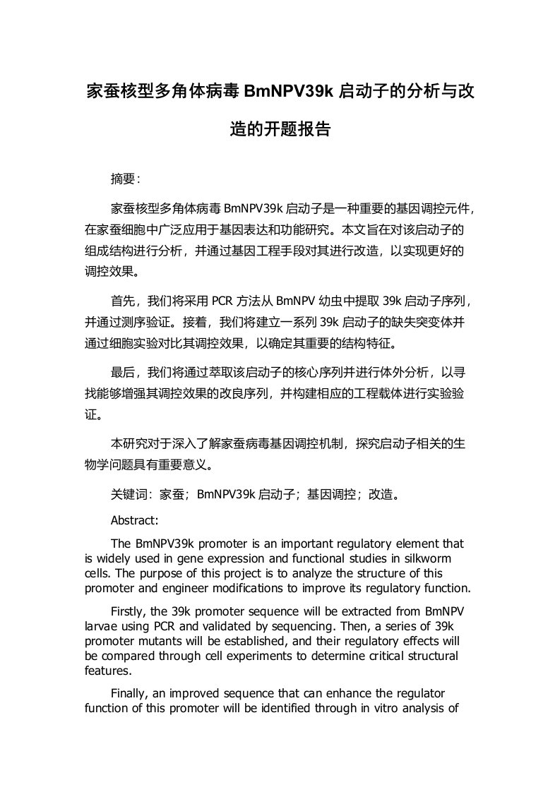 家蚕核型多角体病毒BmNPV39k启动子的分析与改造的开题报告