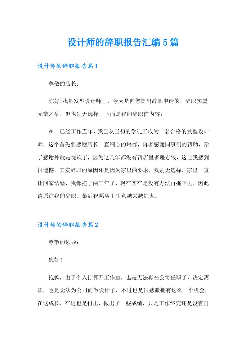 设计师的辞职报告汇编5篇