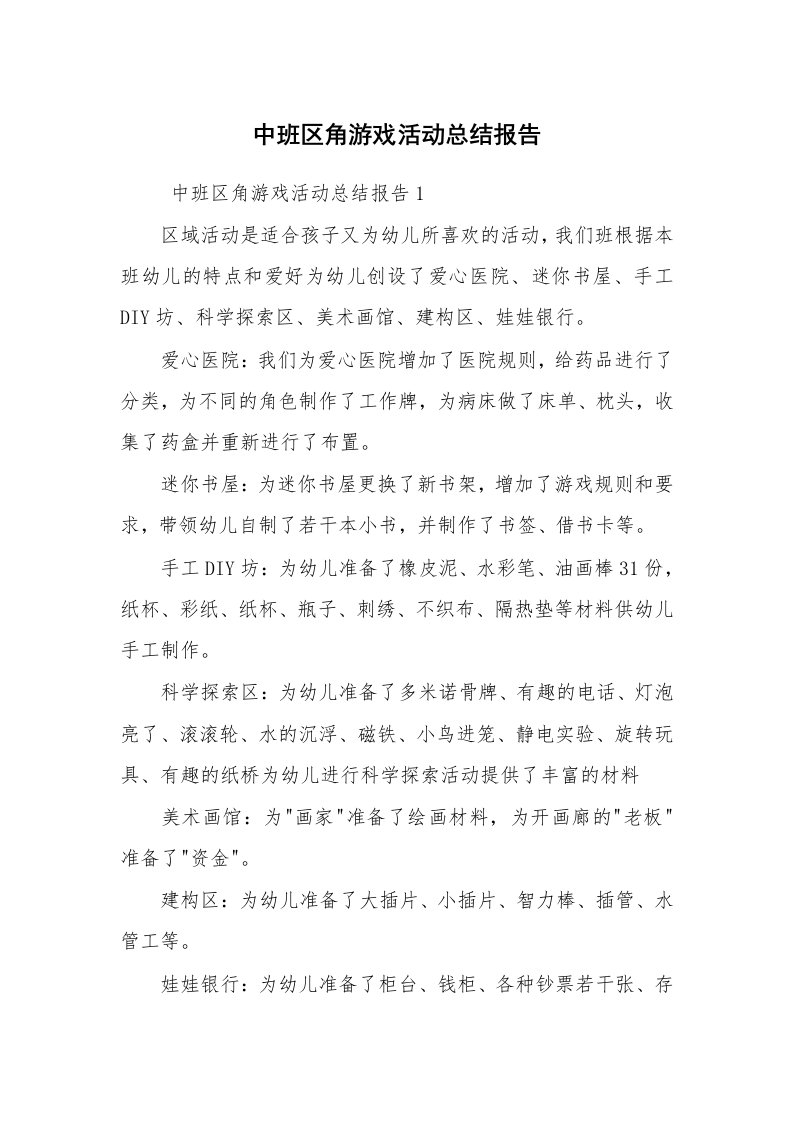 活动总结范文_活动总结_中班区角游戏活动总结报告