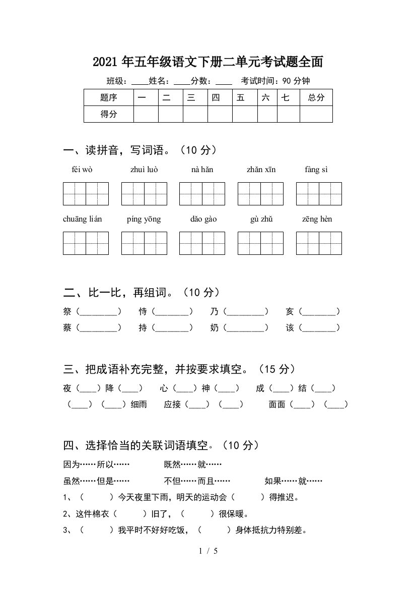 2021年五年级语文下册二单元考试题全面