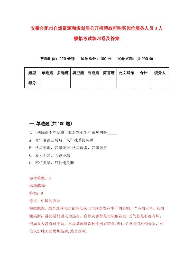 安徽合肥市自然资源和规划局公开招聘政府购买岗位服务人员3人模拟考试练习卷及答案第7次