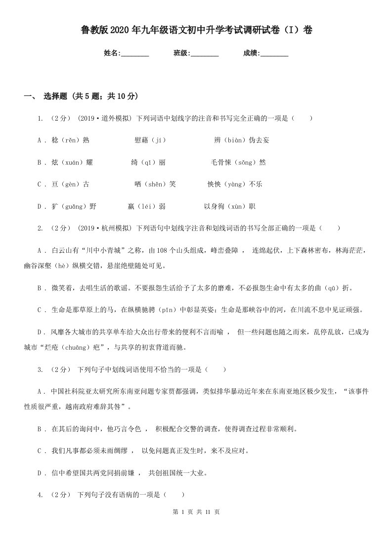 鲁教版2020年九年级语文初中升学考试调研试卷（I）卷