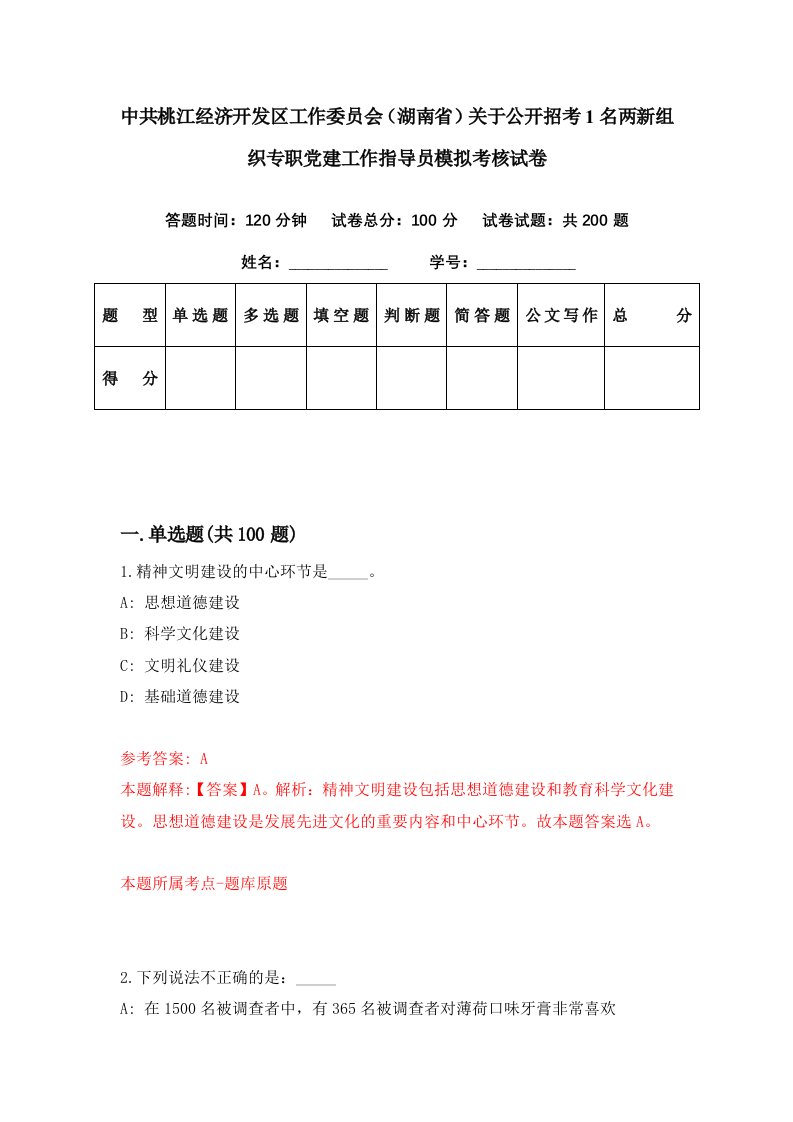 中共桃江经济开发区工作委员会湖南省关于公开招考1名两新组织专职党建工作指导员模拟考核试卷7