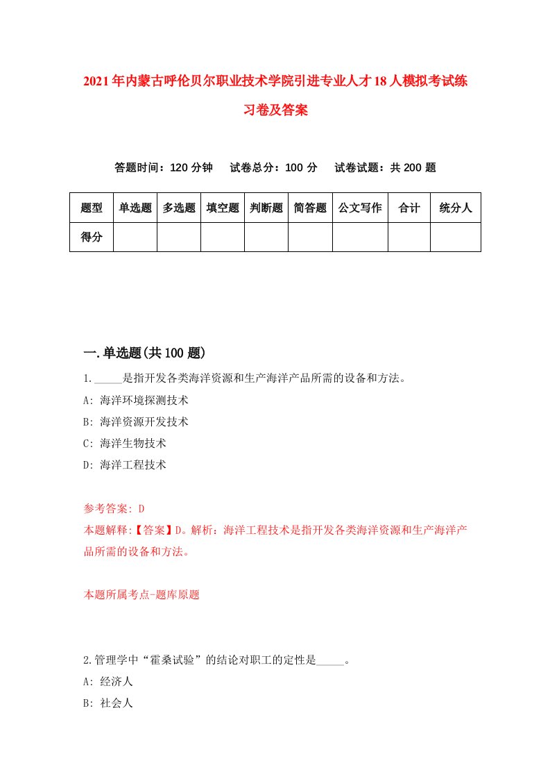 2021年内蒙古呼伦贝尔职业技术学院引进专业人才18人模拟考试练习卷及答案第1次