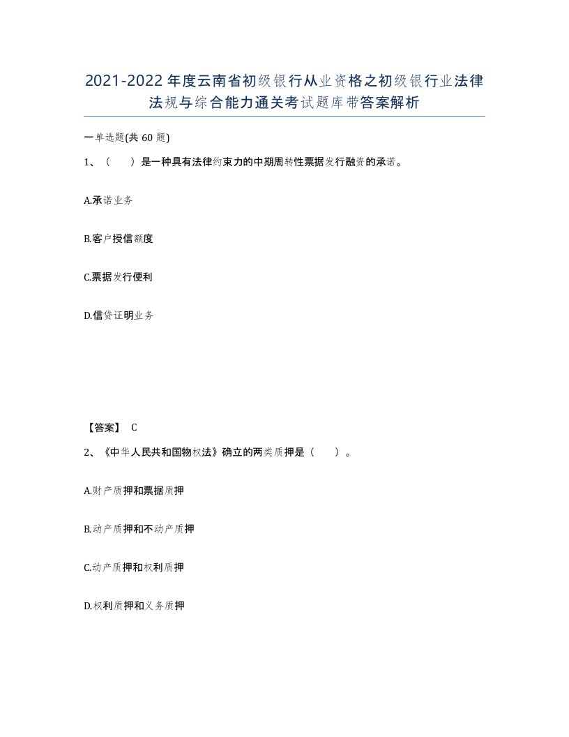 2021-2022年度云南省初级银行从业资格之初级银行业法律法规与综合能力通关考试题库带答案解析