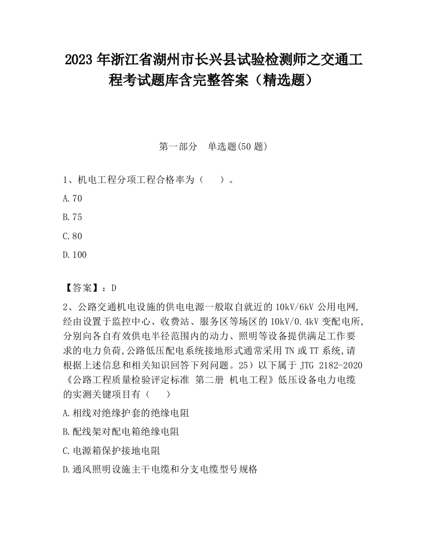 2023年浙江省湖州市长兴县试验检测师之交通工程考试题库含完整答案（精选题）