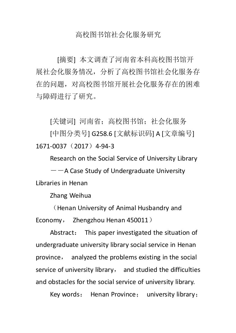 高校图书馆社会化服务研究