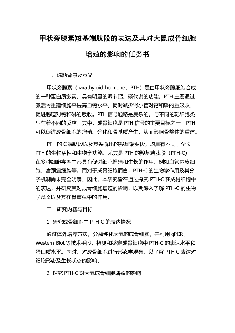 甲状旁腺素羧基端肽段的表达及其对大鼠成骨细胞增殖的影响的任务书