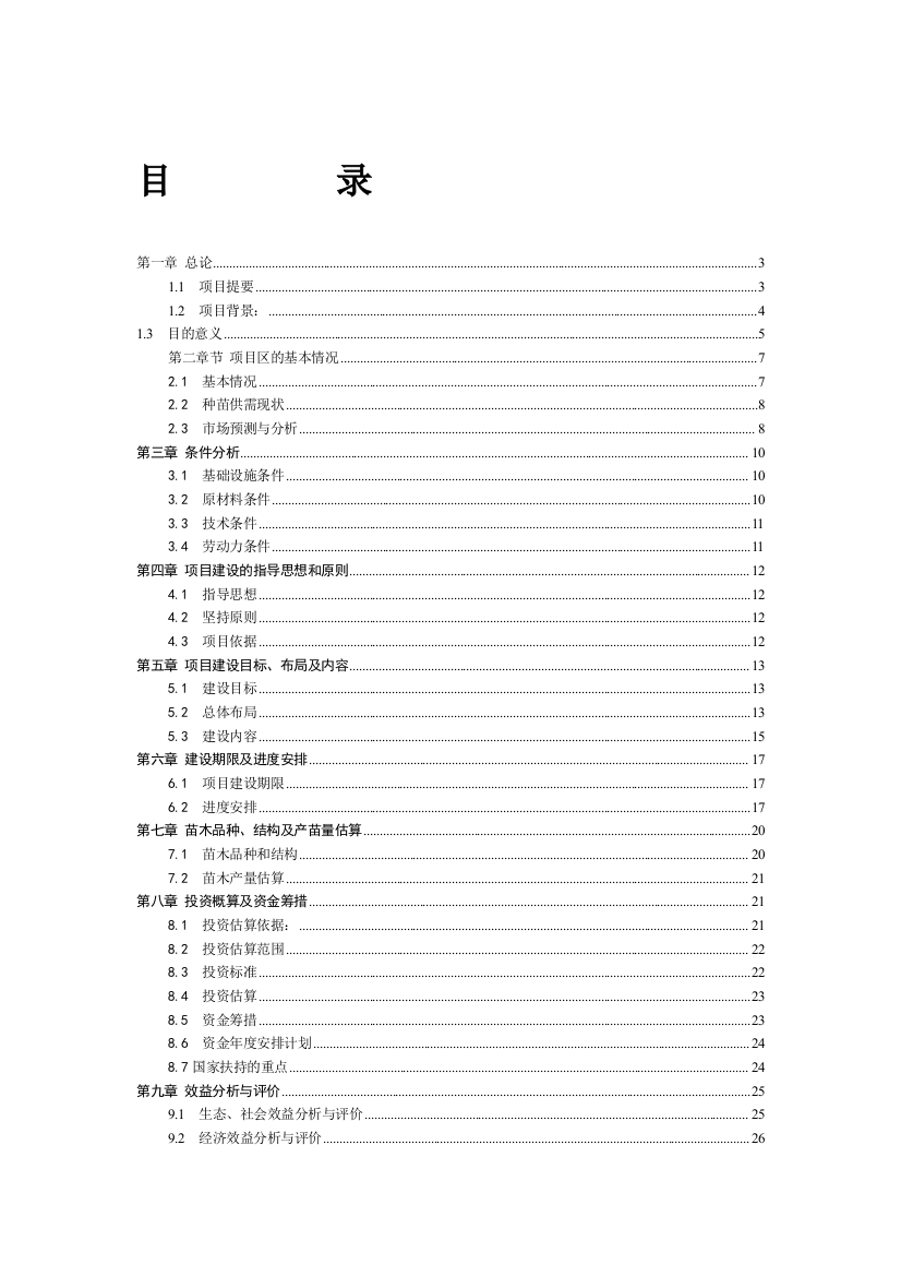 泾源特色林木种苗项目可行性研究报告