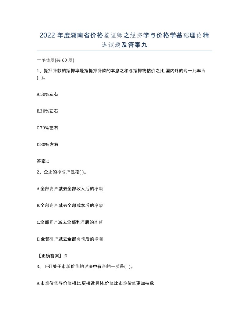 2022年度湖南省价格鉴证师之经济学与价格学基础理论试题及答案九