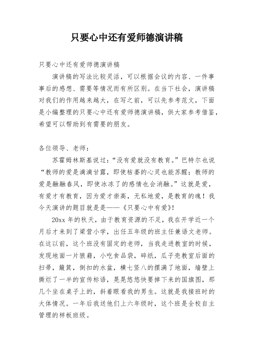 只要心中还有爱师德演讲稿