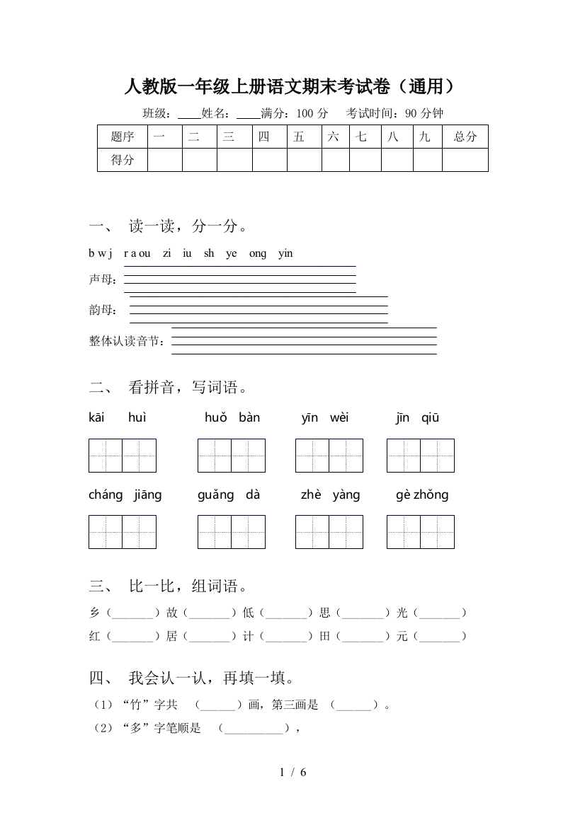 人教版一年级上册语文期末考试卷(通用)