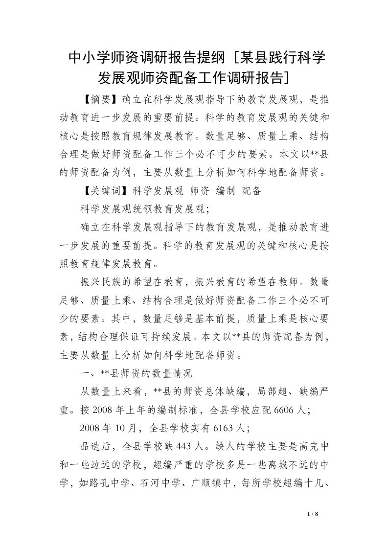 中小学师资调研报告提纲