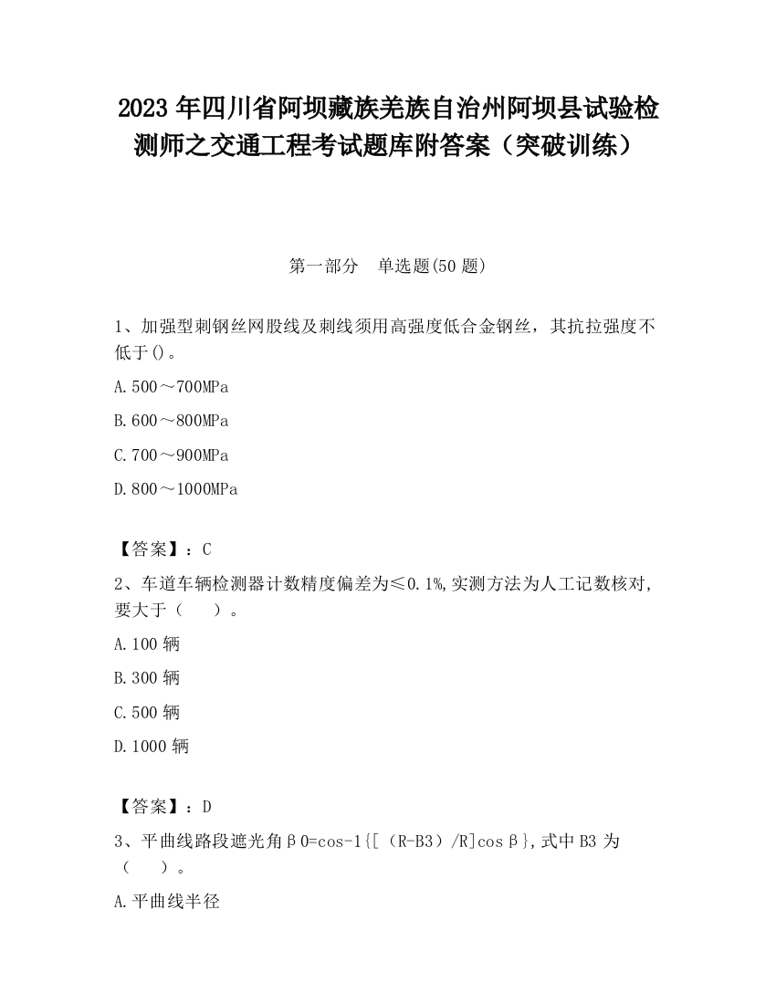 2023年四川省阿坝藏族羌族自治州阿坝县试验检测师之交通工程考试题库附答案（突破训练）