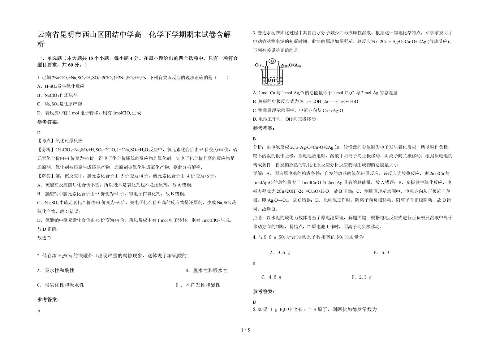 云南省昆明市西山区团结中学高一化学下学期期末试卷含解析