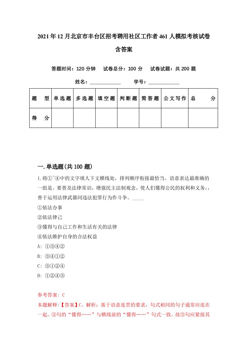 2021年12月北京市丰台区招考聘用社区工作者461人模拟考核试卷含答案4