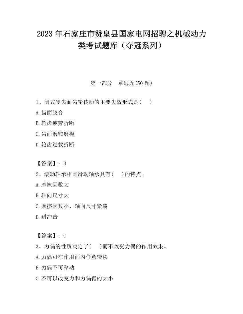 2023年石家庄市赞皇县国家电网招聘之机械动力类考试题库（夺冠系列）