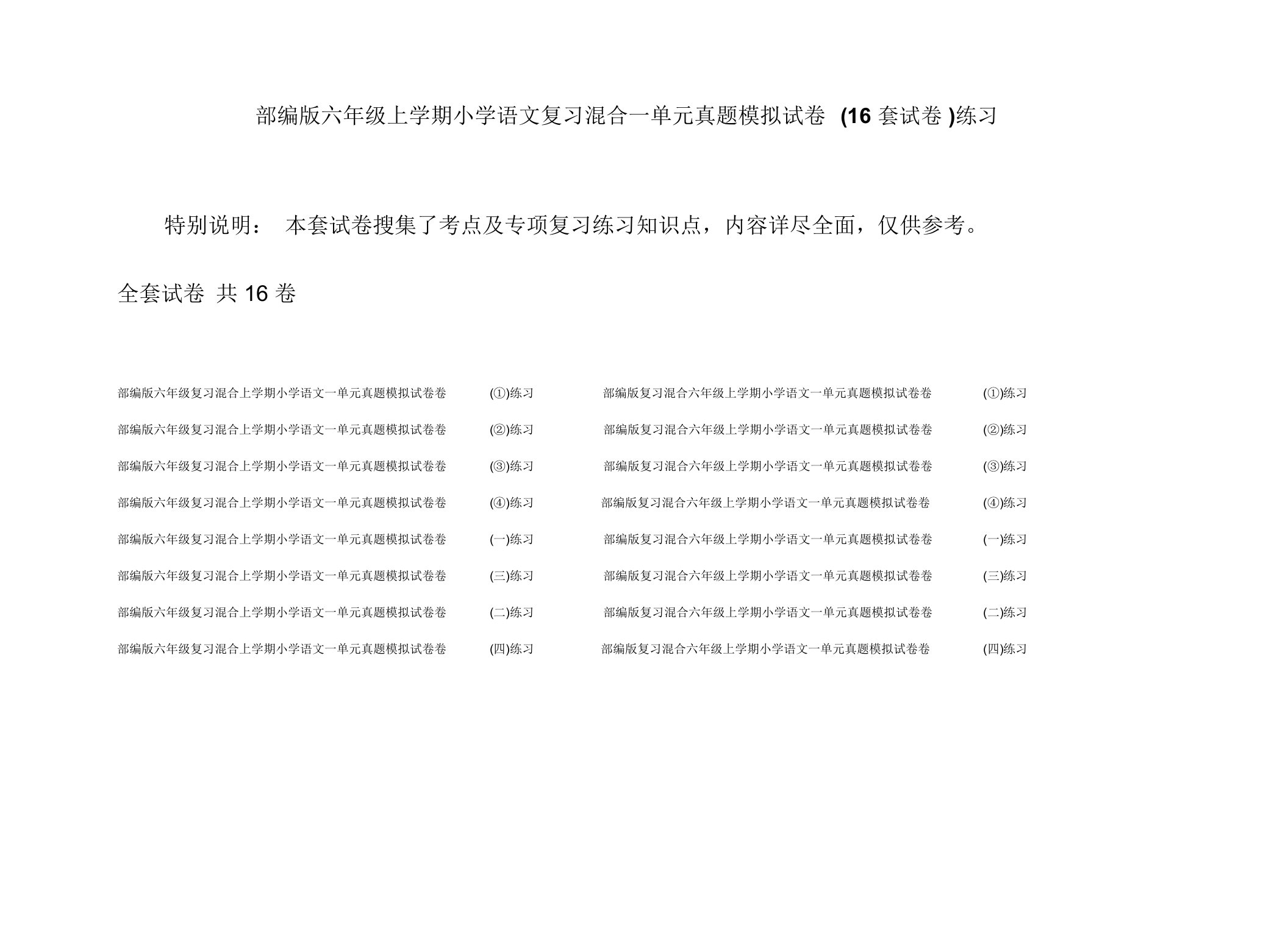 部编版六年级上学期小学语文复习混合一单元真题模拟试卷(16套试卷)练习