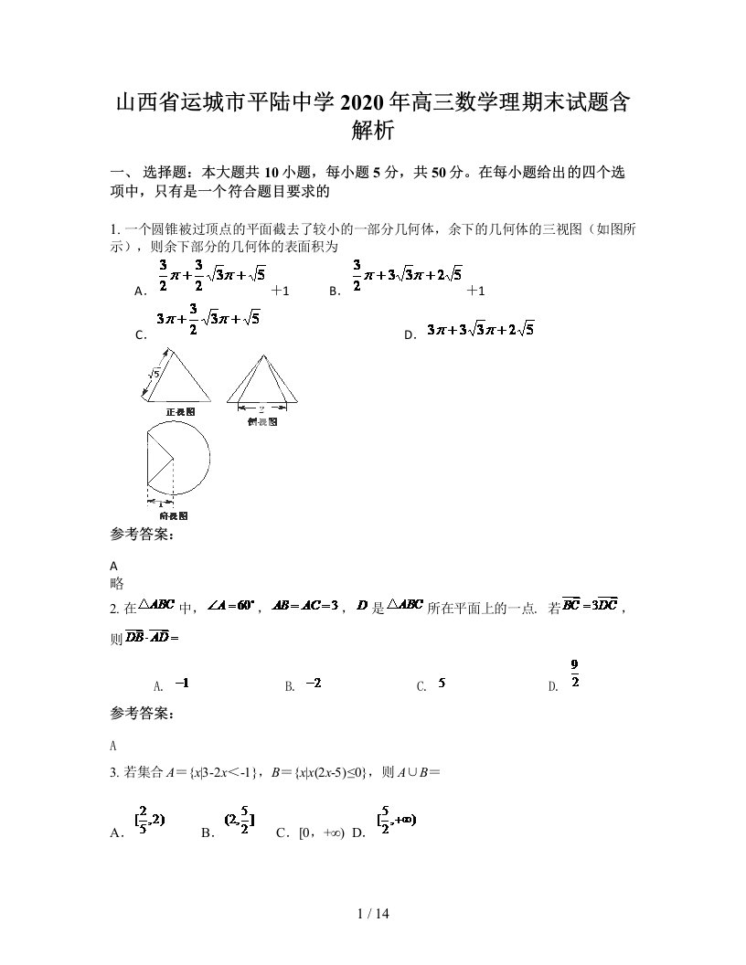 山西省运城市平陆中学2020年高三数学理期末试题含解析