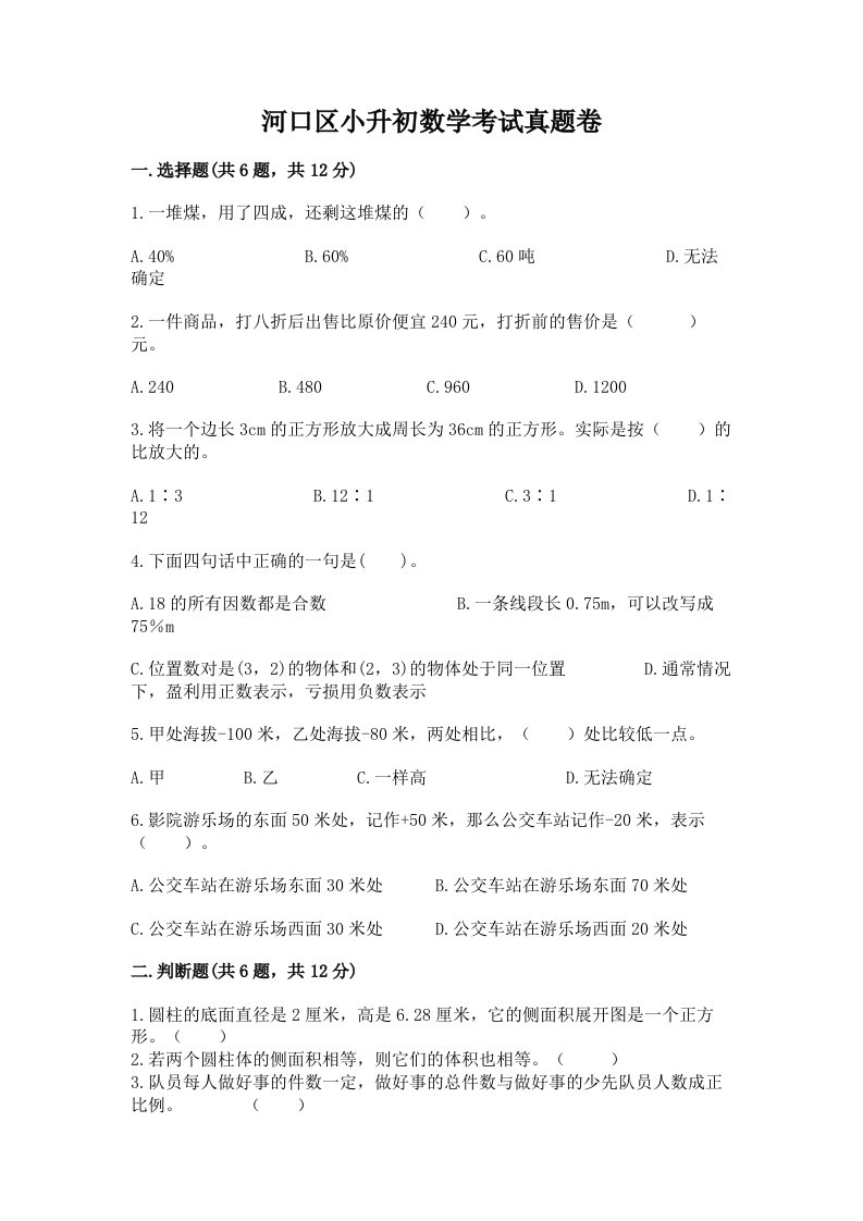 河口区小升初数学考试真题卷新版