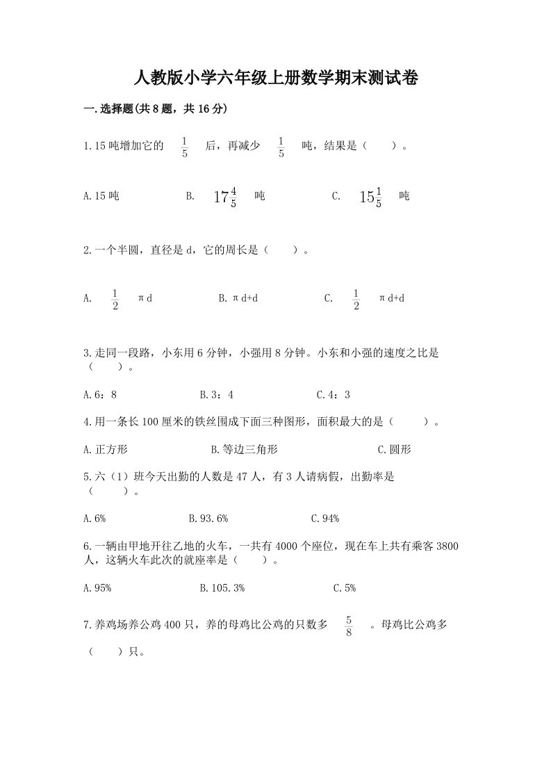 人教版小学六年级上册数学期末测试卷【必考】