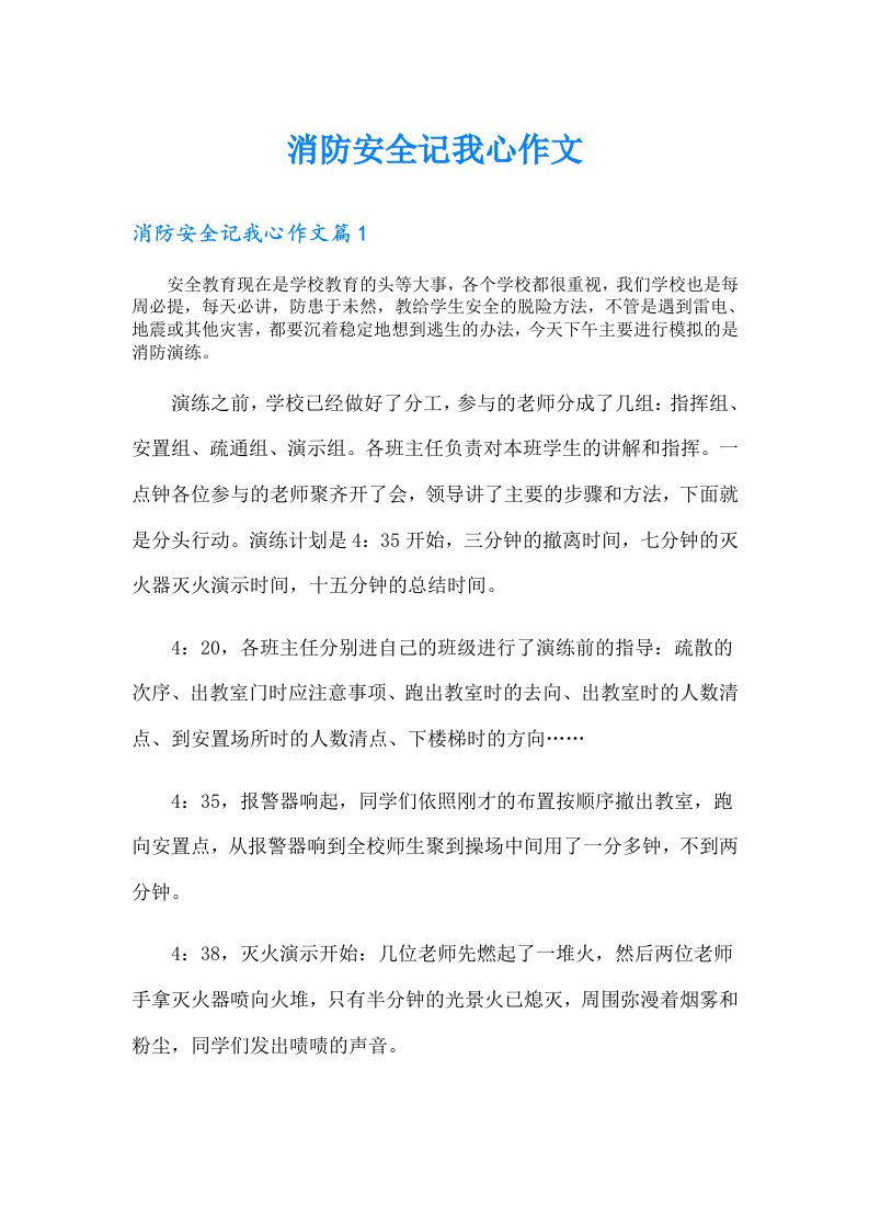 消防安全记我心作文