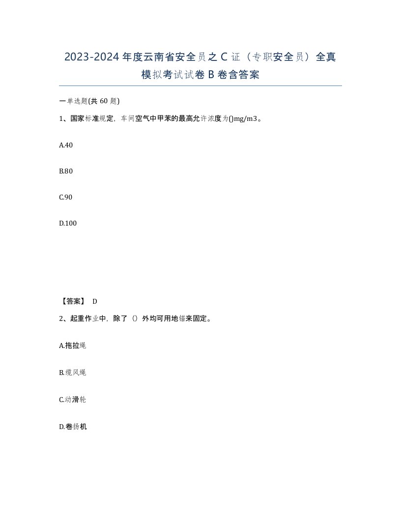 2023-2024年度云南省安全员之C证专职安全员全真模拟考试试卷B卷含答案