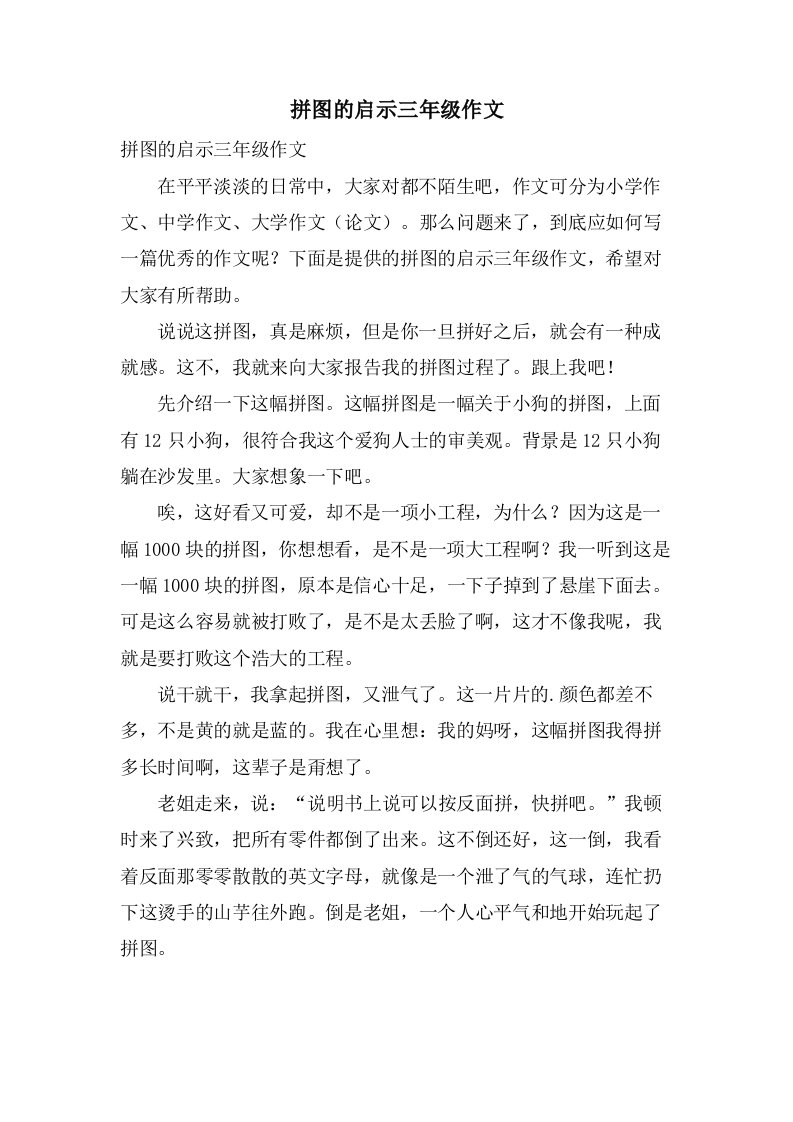 拼图的启示三年级作文