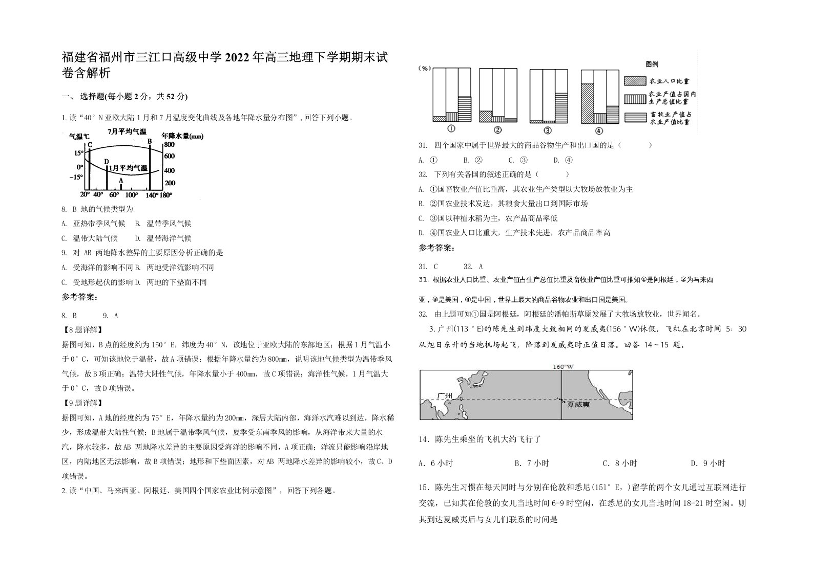 福建省福州市三江口高级中学2022年高三地理下学期期末试卷含解析