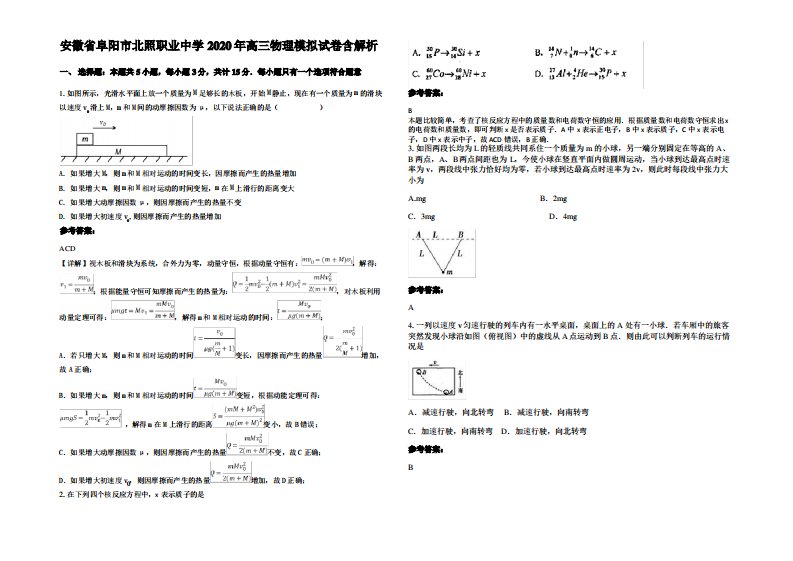 安徽省阜阳市北照职业中学2020年高三物理模拟试卷带解析