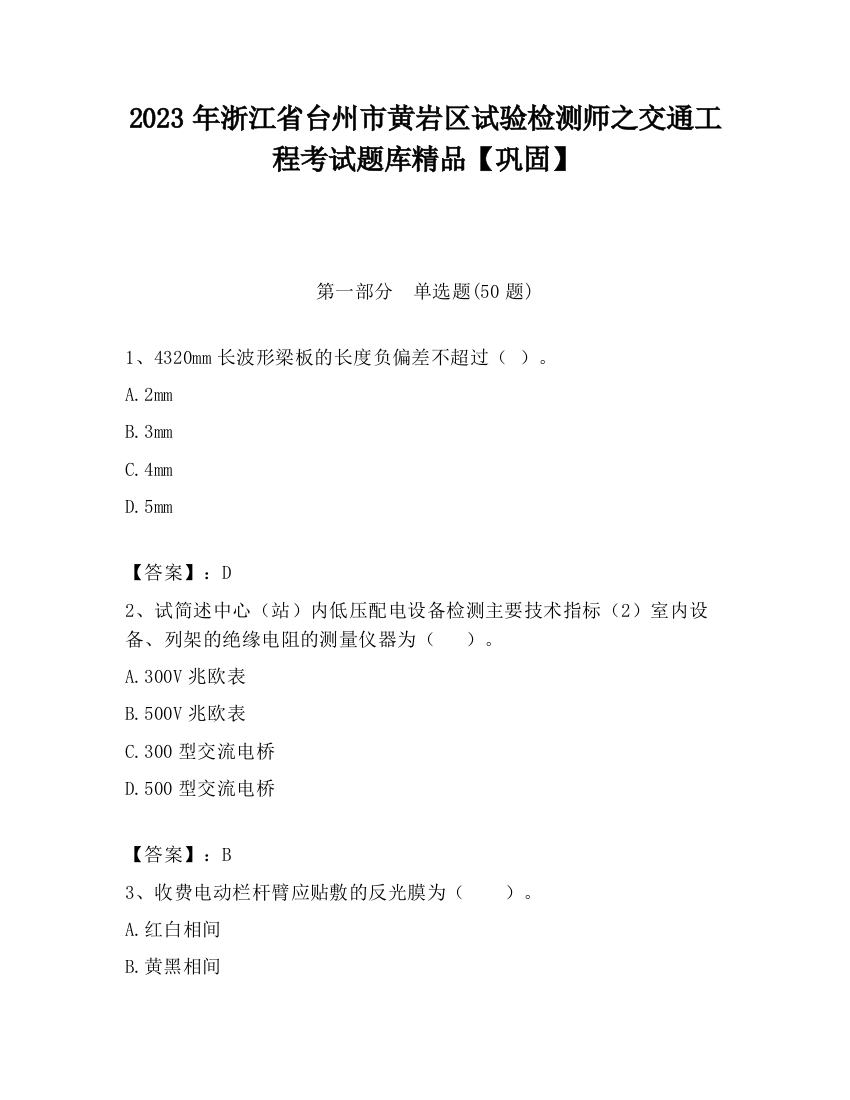 2023年浙江省台州市黄岩区试验检测师之交通工程考试题库精品【巩固】