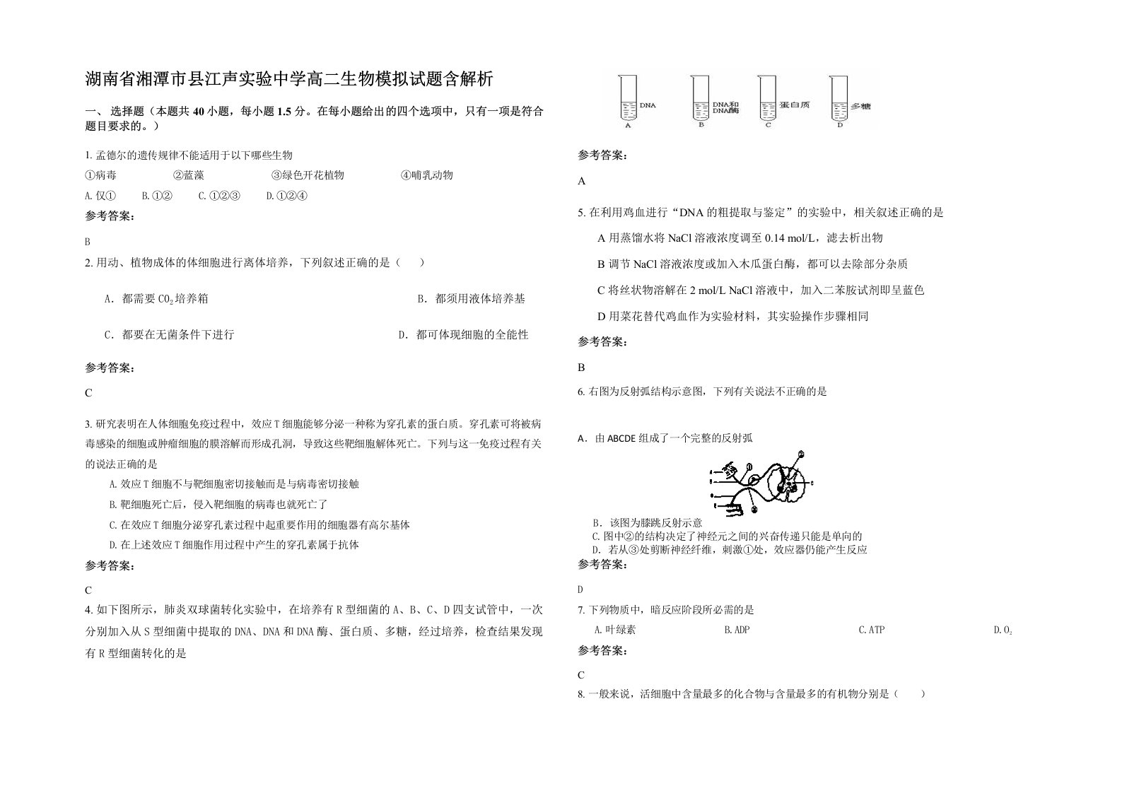 湖南省湘潭市县江声实验中学高二生物模拟试题含解析