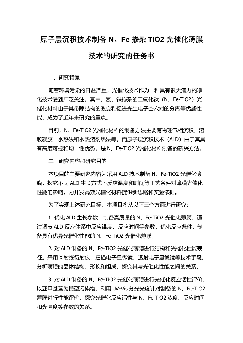 原子层沉积技术制备N、Fe掺杂TiO2光催化薄膜技术的研究的任务书