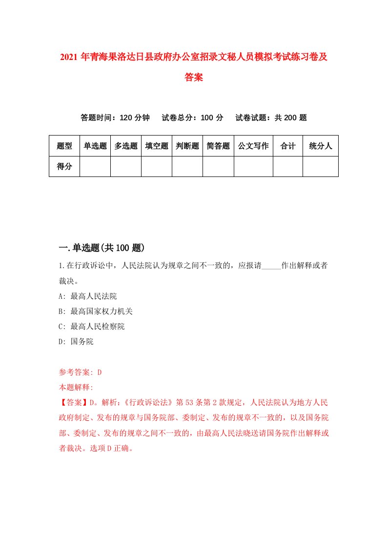 2021年青海果洛达日县政府办公室招录文秘人员模拟考试练习卷及答案第4期