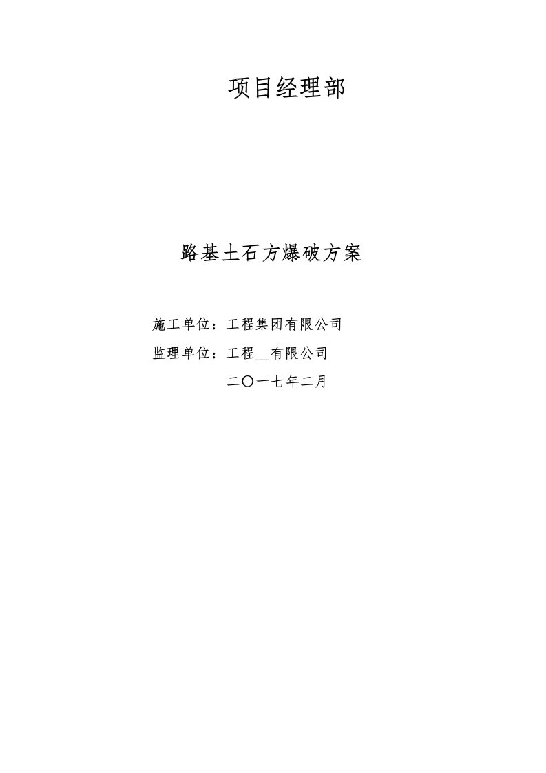 钟山至昭平高速公路路基土石方爆破施工方案