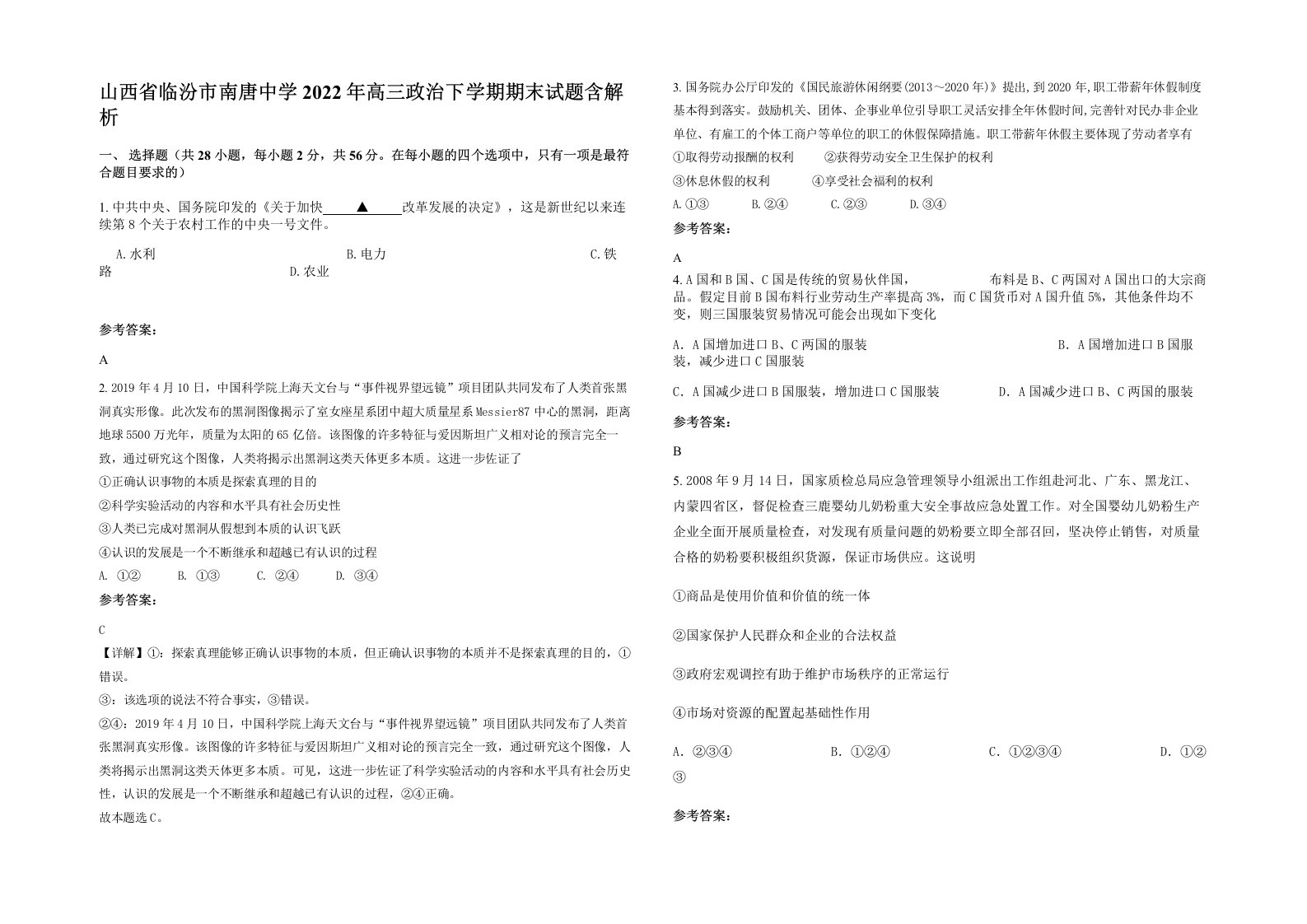 山西省临汾市南唐中学2022年高三政治下学期期末试题含解析