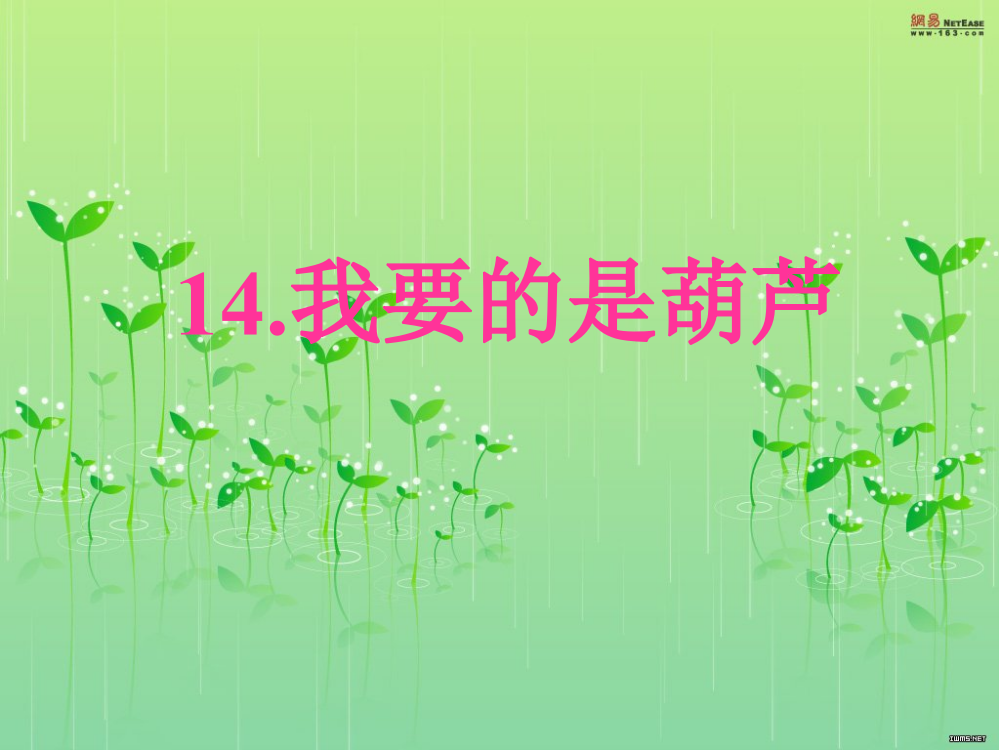 二年级上14课__我要的是葫芦