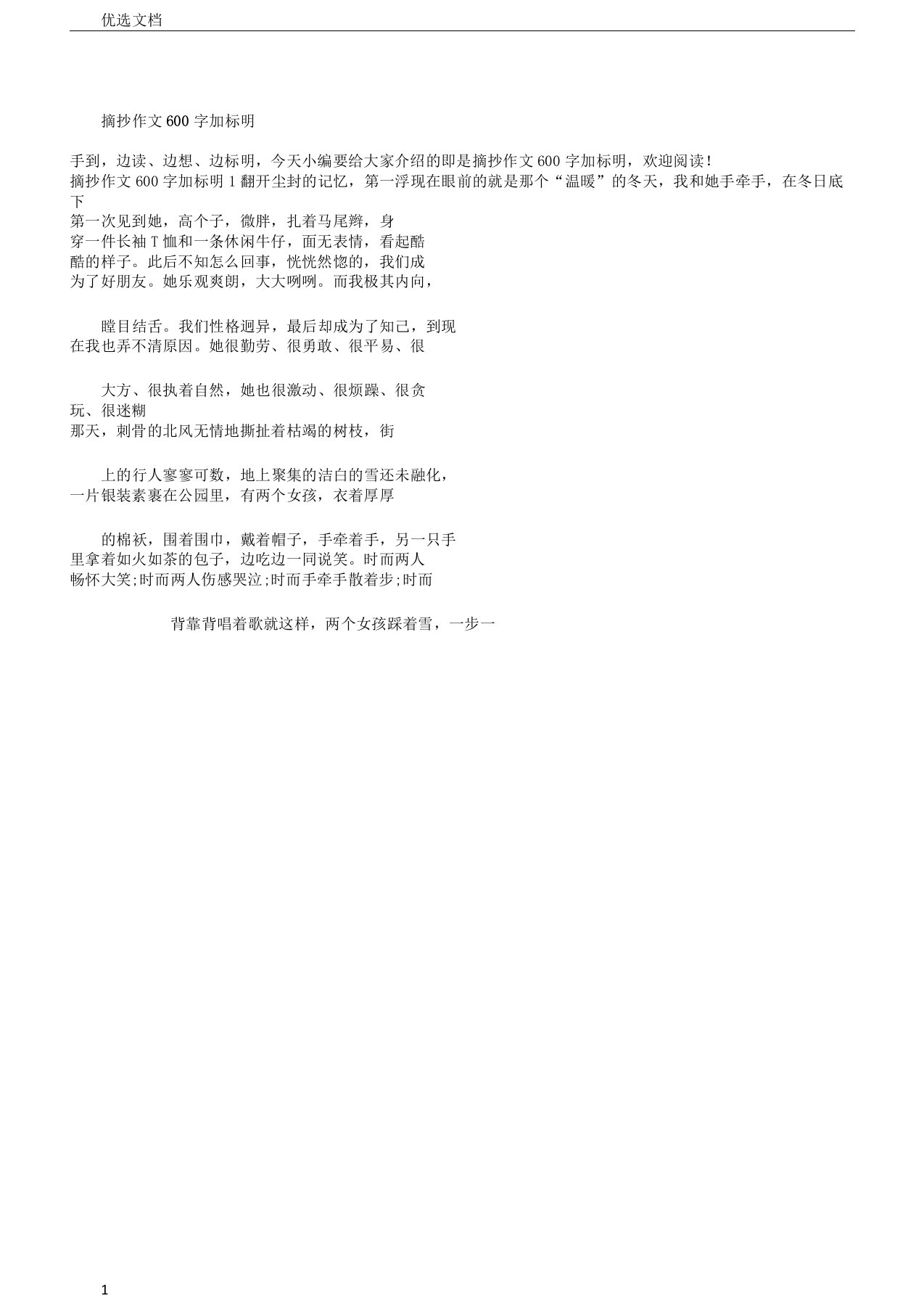 摘抄作文600字加批注