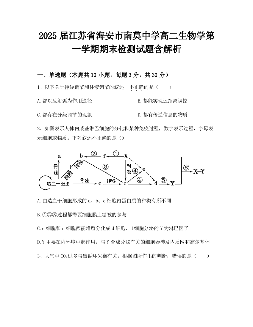 2025届江苏省海安市南莫中学高二生物学第一学期期末检测试题含解析