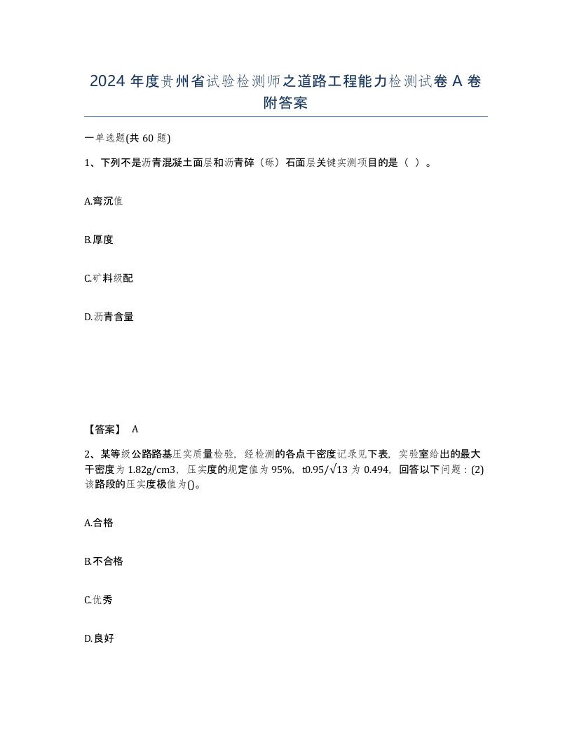 2024年度贵州省试验检测师之道路工程能力检测试卷A卷附答案