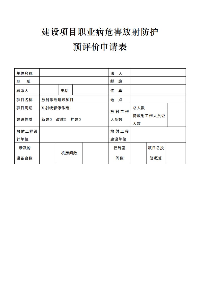 建设项目职业病危害放射防护控制效果评价报告表10