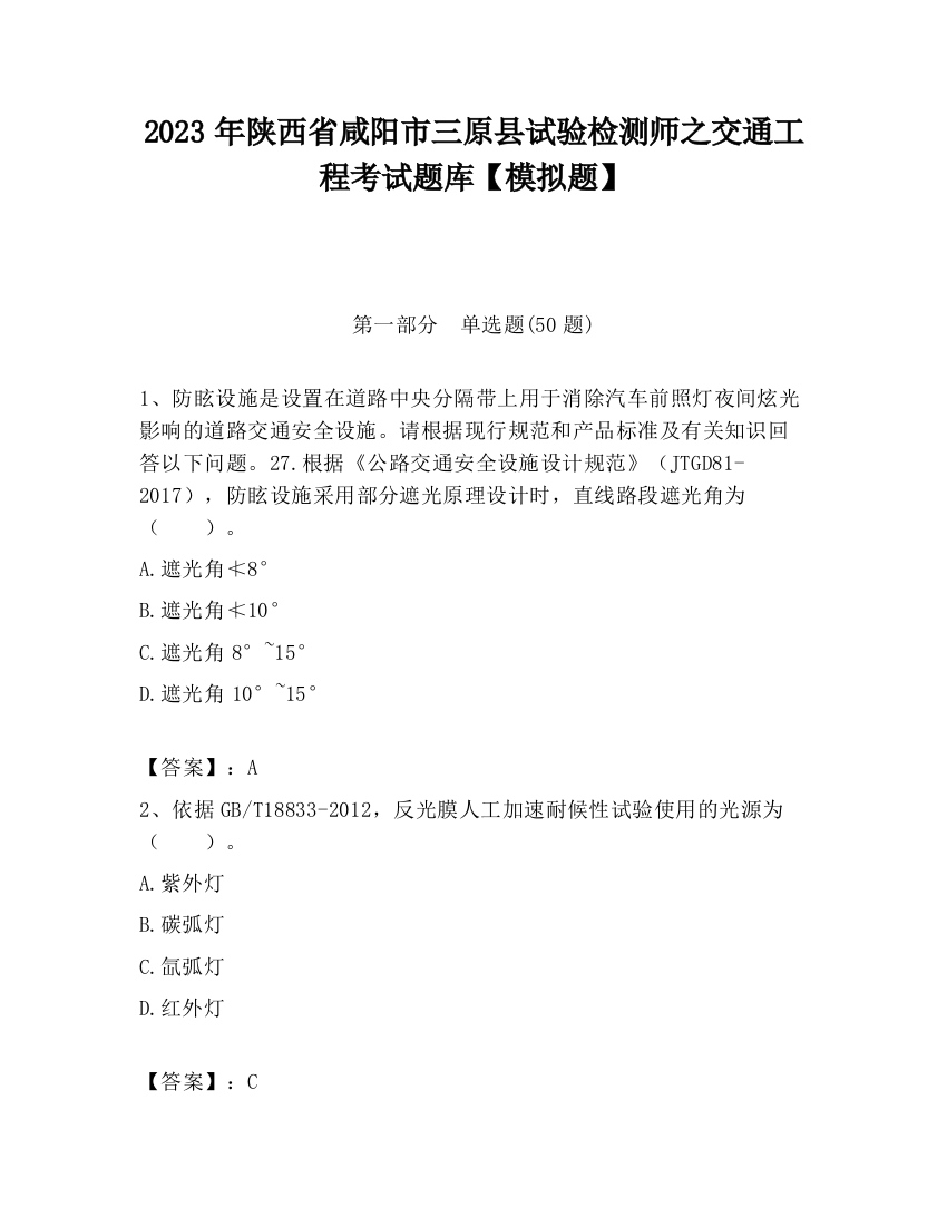 2023年陕西省咸阳市三原县试验检测师之交通工程考试题库【模拟题】