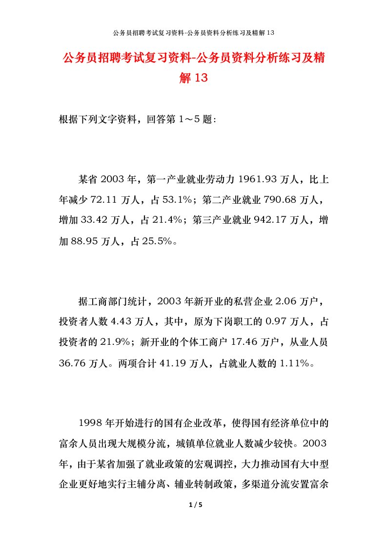 公务员招聘考试复习资料-公务员资料分析练习及精解13