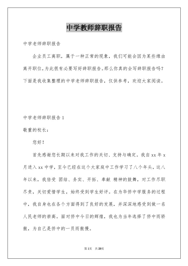 中学教师辞职报告优质