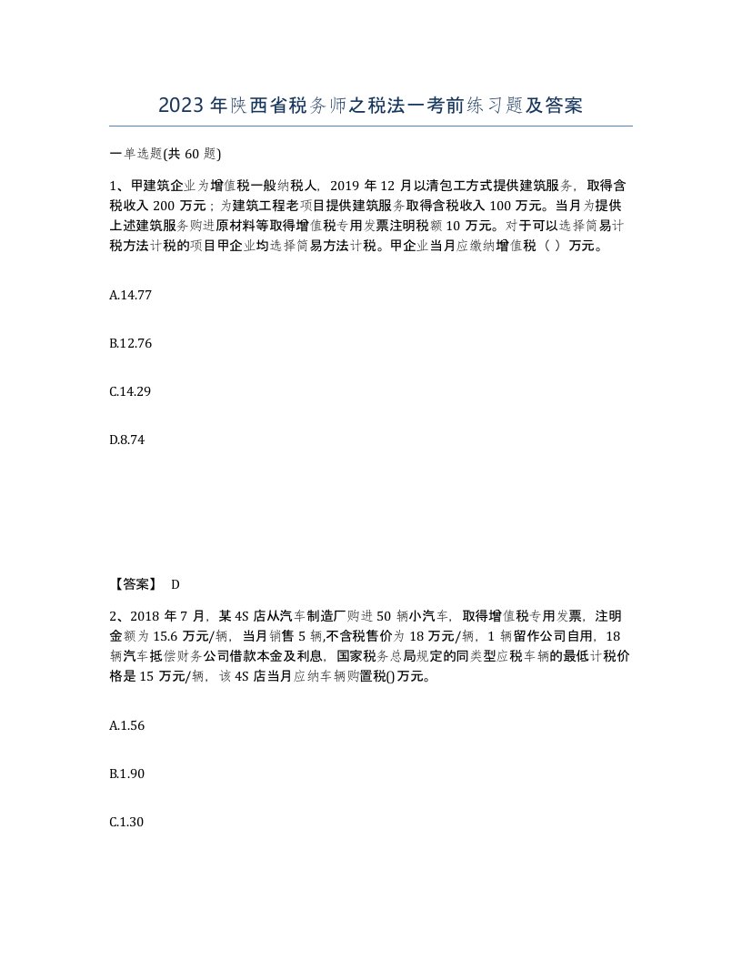 2023年陕西省税务师之税法一考前练习题及答案