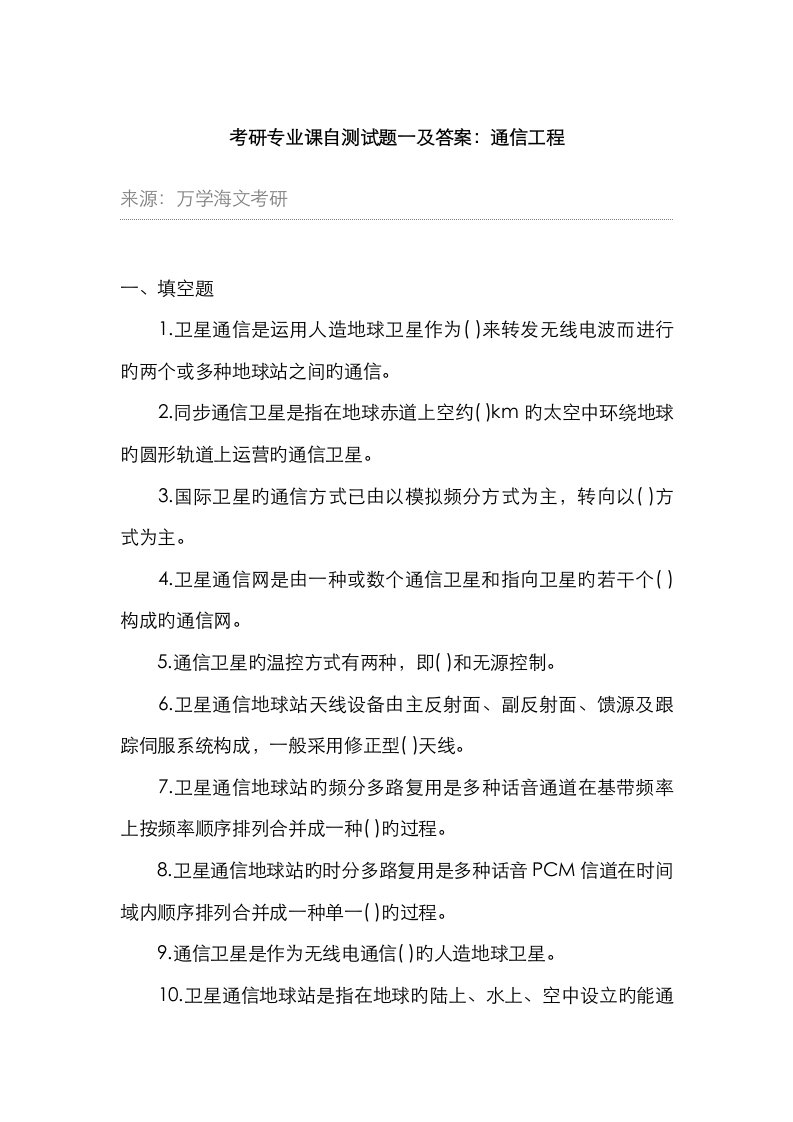 考研专业课自测试题一及答案通信关键工程